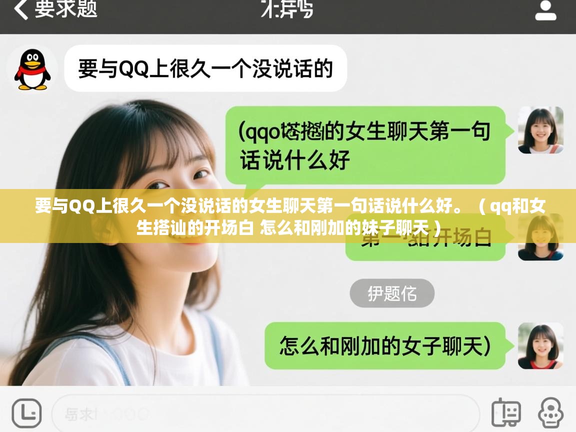  要与QQ上很久一个没说话的女生聊天第一句话说什么好。  ( qq和女生搭讪的开场白 怎么和刚加的妹子聊天 )