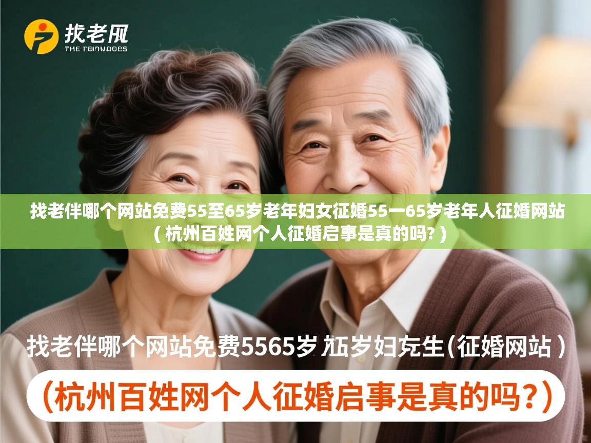  找老伴哪个网站免费55至65岁老年妇女征婚55一65岁老年人征婚网站  ( 杭州百姓网个人征婚启事是真的吗? )