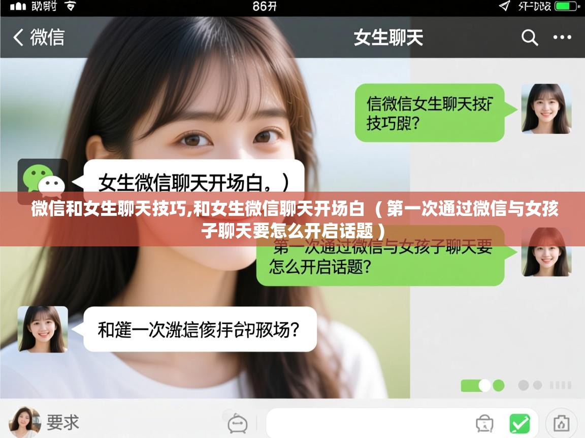  微信和女生聊天技巧,和女生微信聊天开场白  ( 第一次通过微信与女孩子聊天要怎么开启话题 )