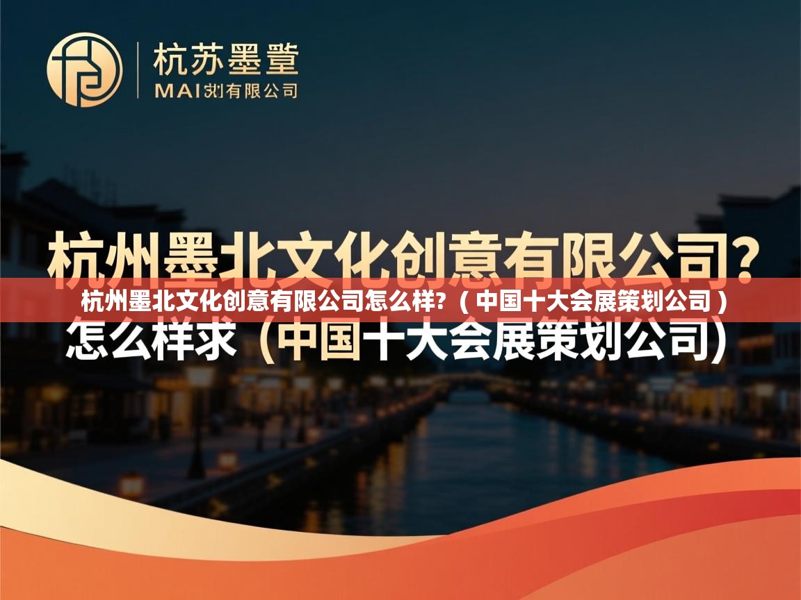  杭州墨北文化创意有限公司怎么样?  ( 中国十大会展策划公司 )