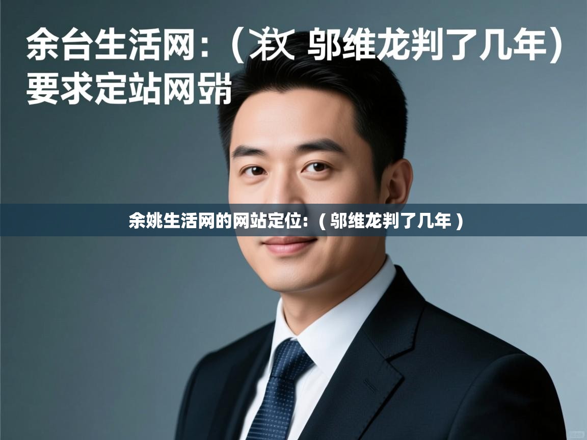  余姚生活网的网站定位:  ( 邬维龙判了几年 )