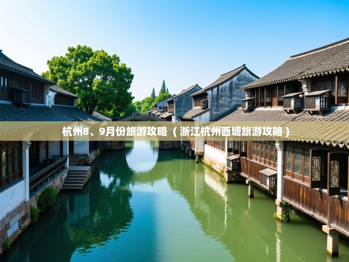  杭州8、9月份旅游攻略  ( 浙江杭州西塘旅游攻略 )