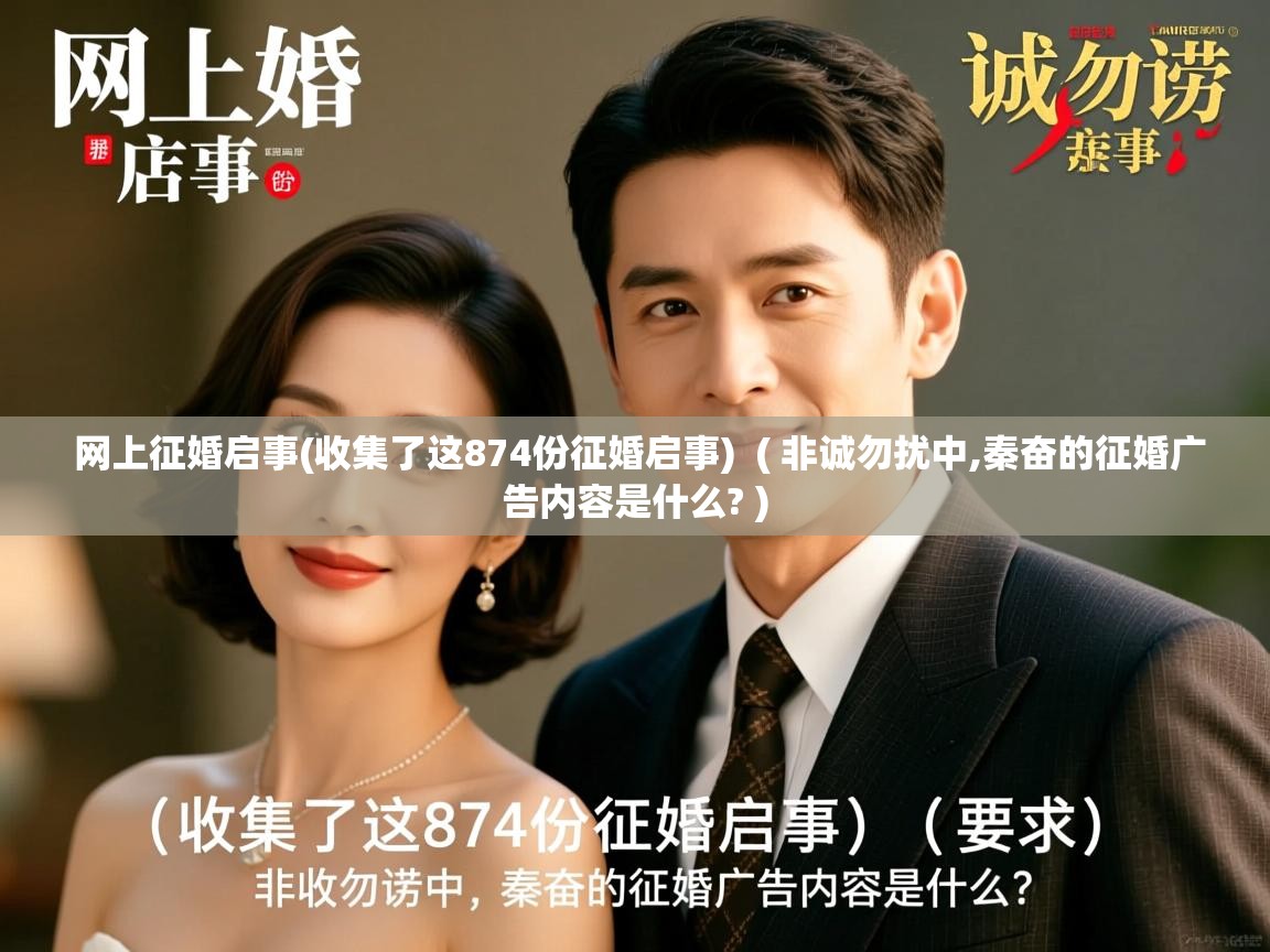  网上征婚启事(收集了这874份征婚启事)  ( 非诚勿扰中,秦奋的征婚广告内容是什么? )