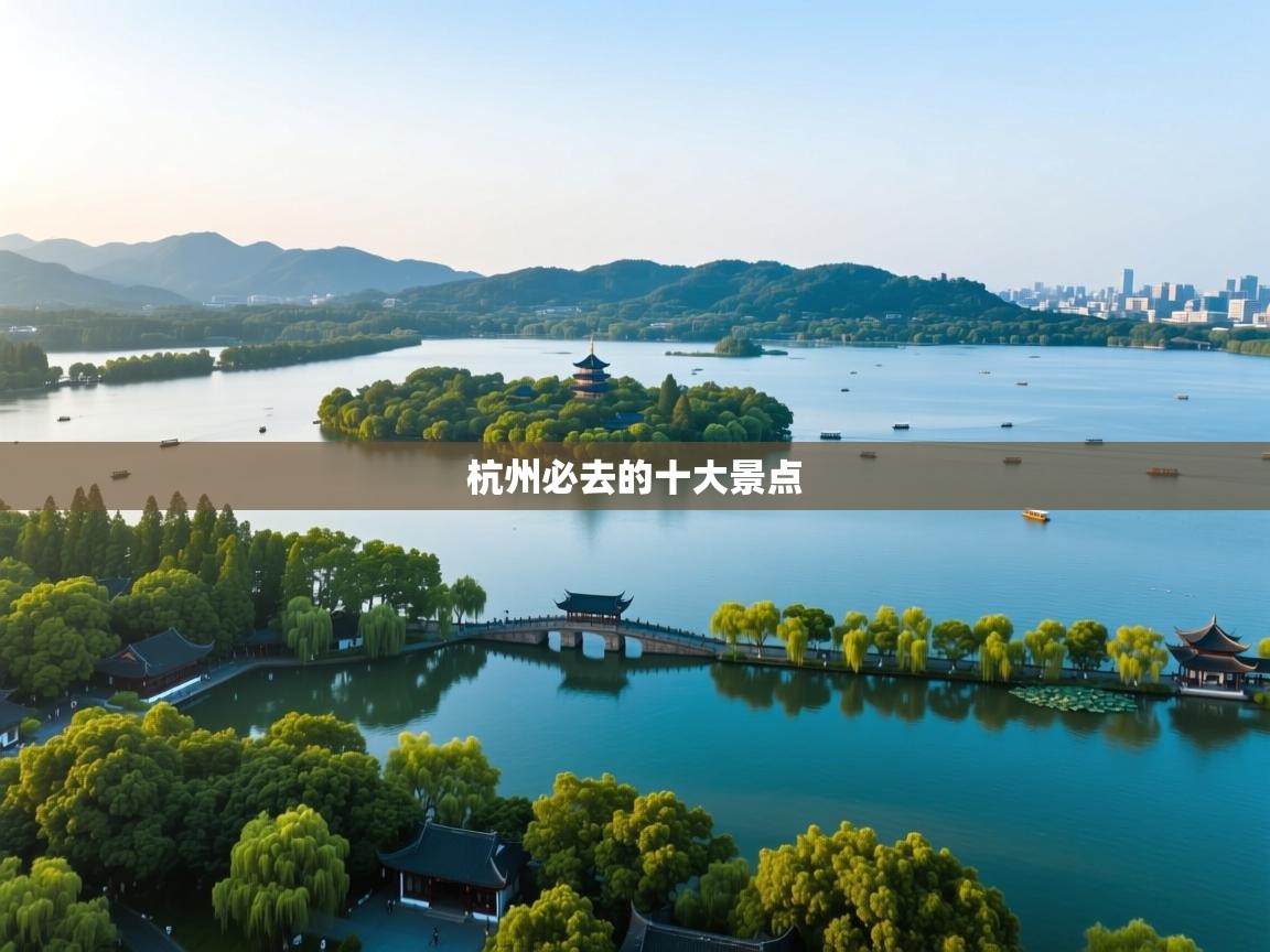  杭州必去的十大景点 