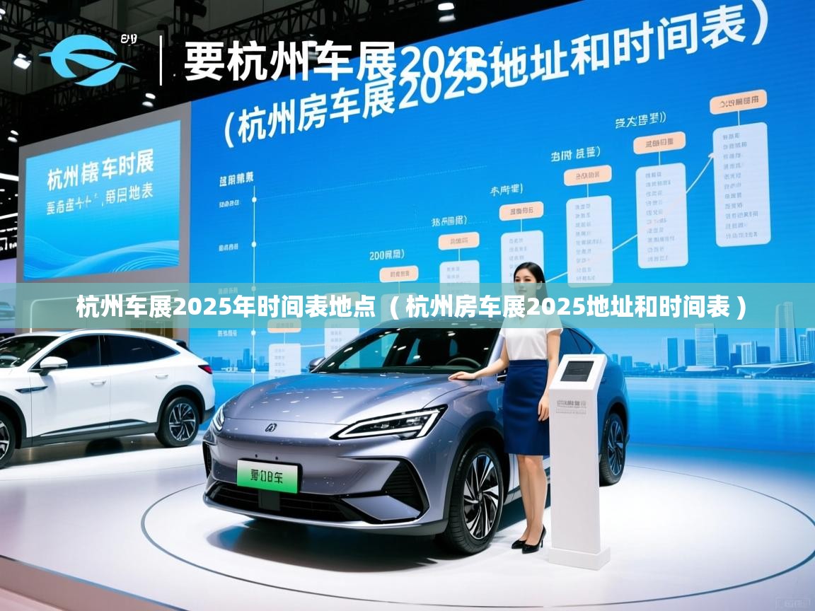 杭州车展2025年时间表地点 ( 杭州房车展2025地址和时间表 ) 杭州车展2025年时间表地点 ( 杭州房车展2025地址和时间表 )