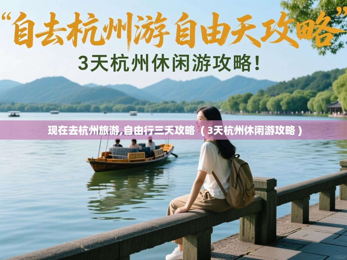  现在去杭州旅游,自由行三天攻略  ( 3天杭州休闲游攻略 )