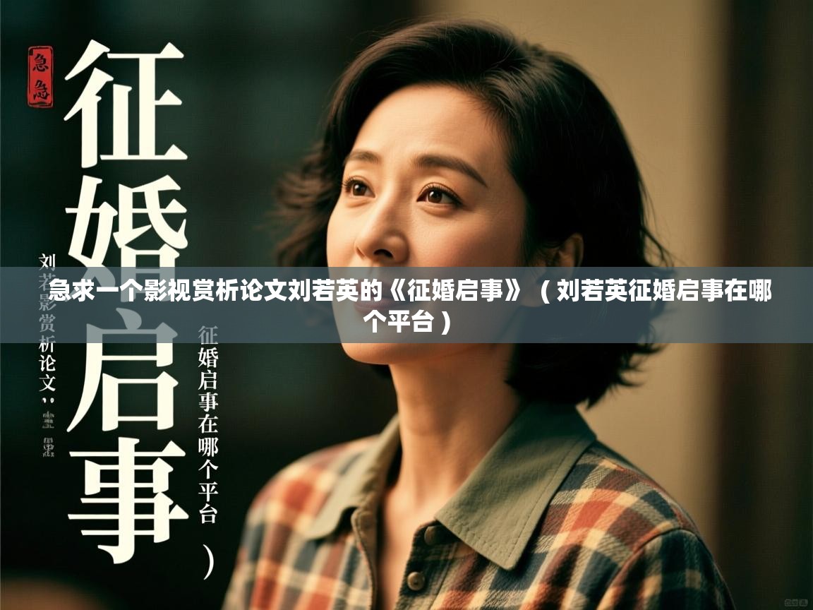  急求一个影视赏析论文刘若英的《征婚启事》  ( 刘若英征婚启事在哪个平台 )