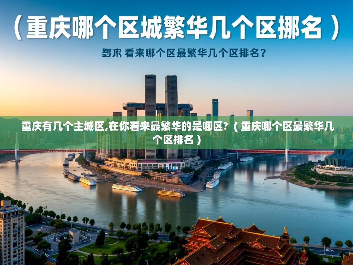  重庆有几个主城区,在你看来最繁华的是哪区?  ( 重庆哪个区最繁华几个区排名 )