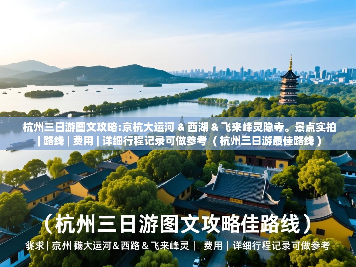  杭州三日游图文攻略:京杭大运河 & 西湖 & 飞来峰灵隐寺。景点实拍 | 路线 | 费用 | 详细行程记录可做参考  ( 杭州三日游最佳路线 )
