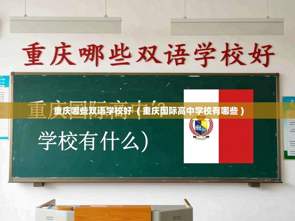  重庆哪些双语学校好  ( 重庆国际高中学校有哪些 )