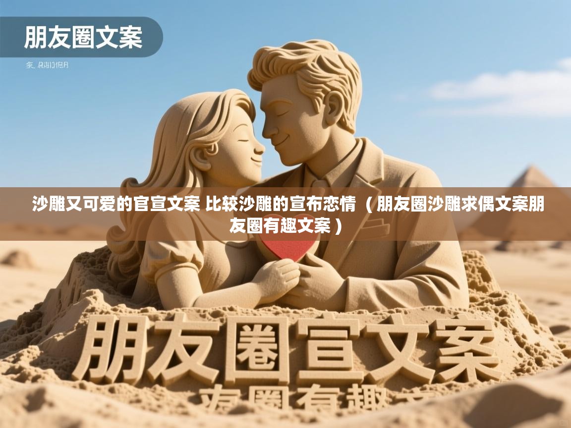  沙雕又可爱的官宣文案 比较沙雕的宣布恋情  ( 朋友圈沙雕求偶文案朋友圈有趣文案 )