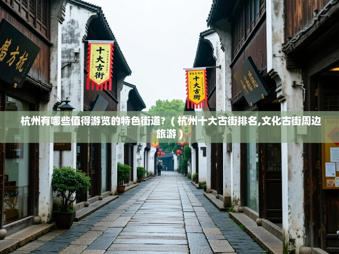  杭州有哪些值得游览的特色街道?  ( 杭州十大古街排名,文化古街周边旅游 )