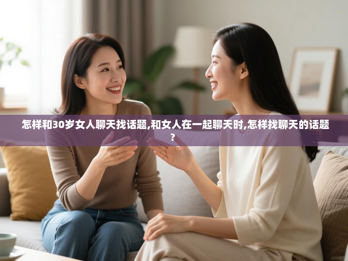  怎样和30岁女人聊天找话题,和女人在一起聊天时,怎样找聊天的话题? 