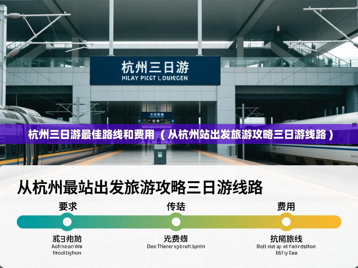  杭州三日游最佳路线和费用  ( 从杭州站出发旅游攻略三日游线路 )