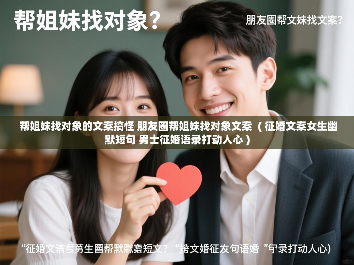  帮姐妹找对象的文案搞怪 朋友圈帮姐妹找对象文案  ( 征婚文案女生幽默短句 男士征婚语录打动人心 )