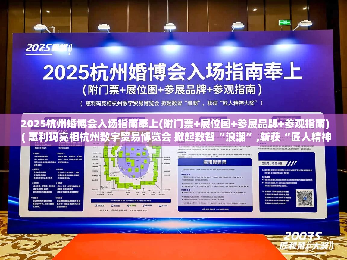 2025杭州婚博会入场指南奉上(附门票+展位图+参展品牌+参观指南) ( 惠利玛亮相杭州数字贸易博览会 掀起数智“浪潮”,斩获“匠人精神大奖” ) 2025杭州婚博会入场指南奉上(附门票+展位图+参展品牌+参观指南) ( 惠利玛亮相杭州数字贸易博览会 掀起数智“浪潮”,斩获“匠人精神大奖” )