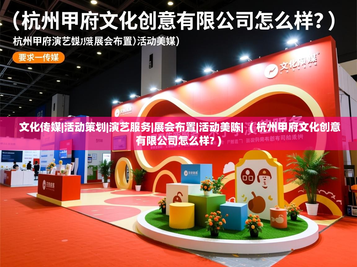 文化传媒|活动策划|演艺服务|展会布置|活动美陈| ( 杭州甲府文化创意有限公司怎么样? ) 文化传媒|活动策划|演艺服务|展会布置|活动美陈| ( 杭州甲府文化创意有限公司怎么样? )