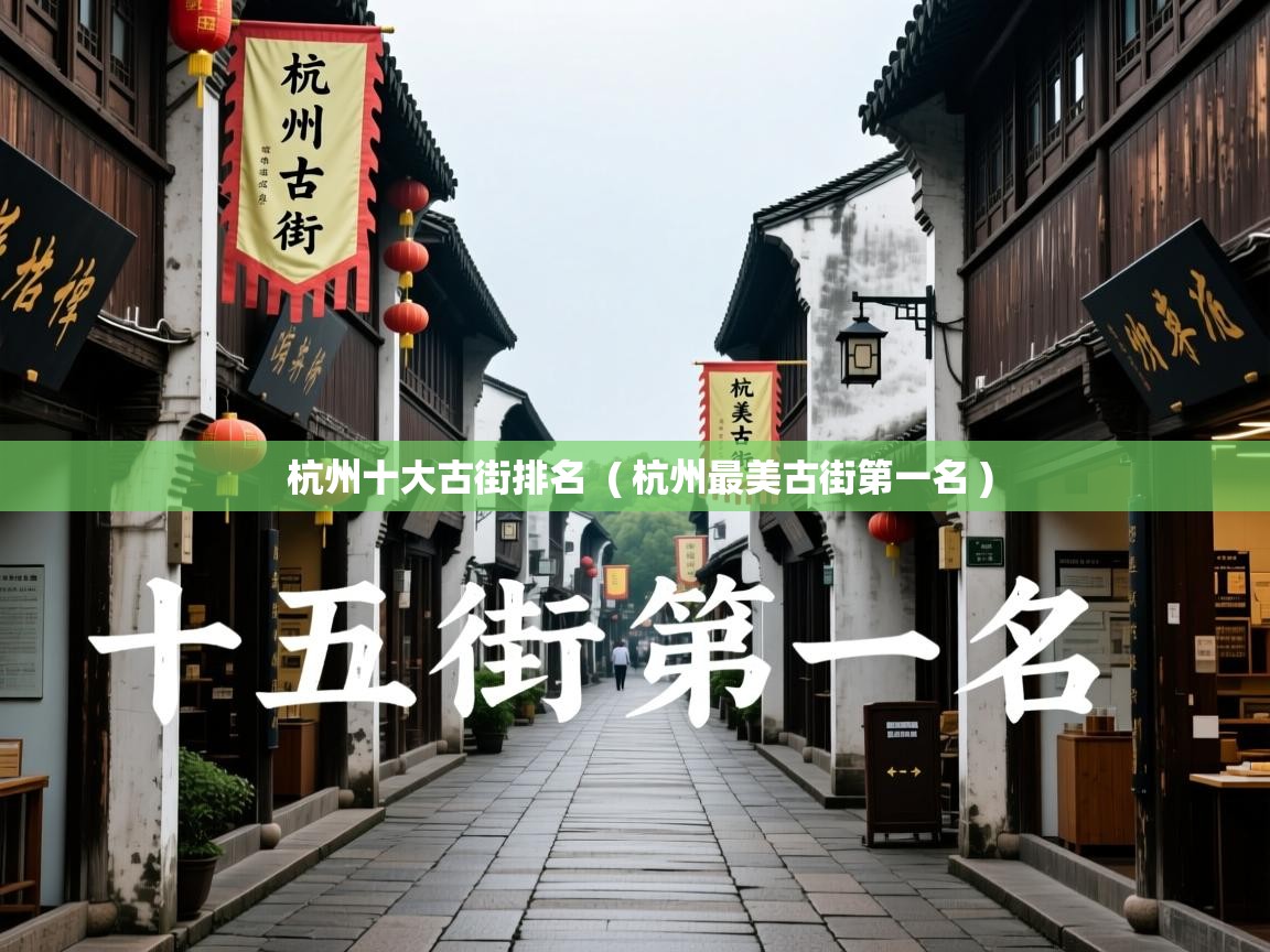  杭州十大古街排名  ( 杭州最美古街第一名 )