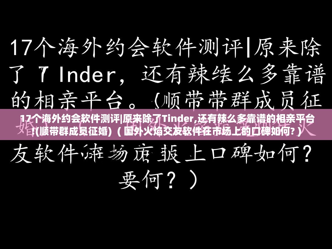  17个海外约会软件测评|原来除了Tinder,还有辣么多靠谱的相亲平台!(顺带群成员征婚)  ( 国外火焰交友软件在市场上的口碑如何? )
