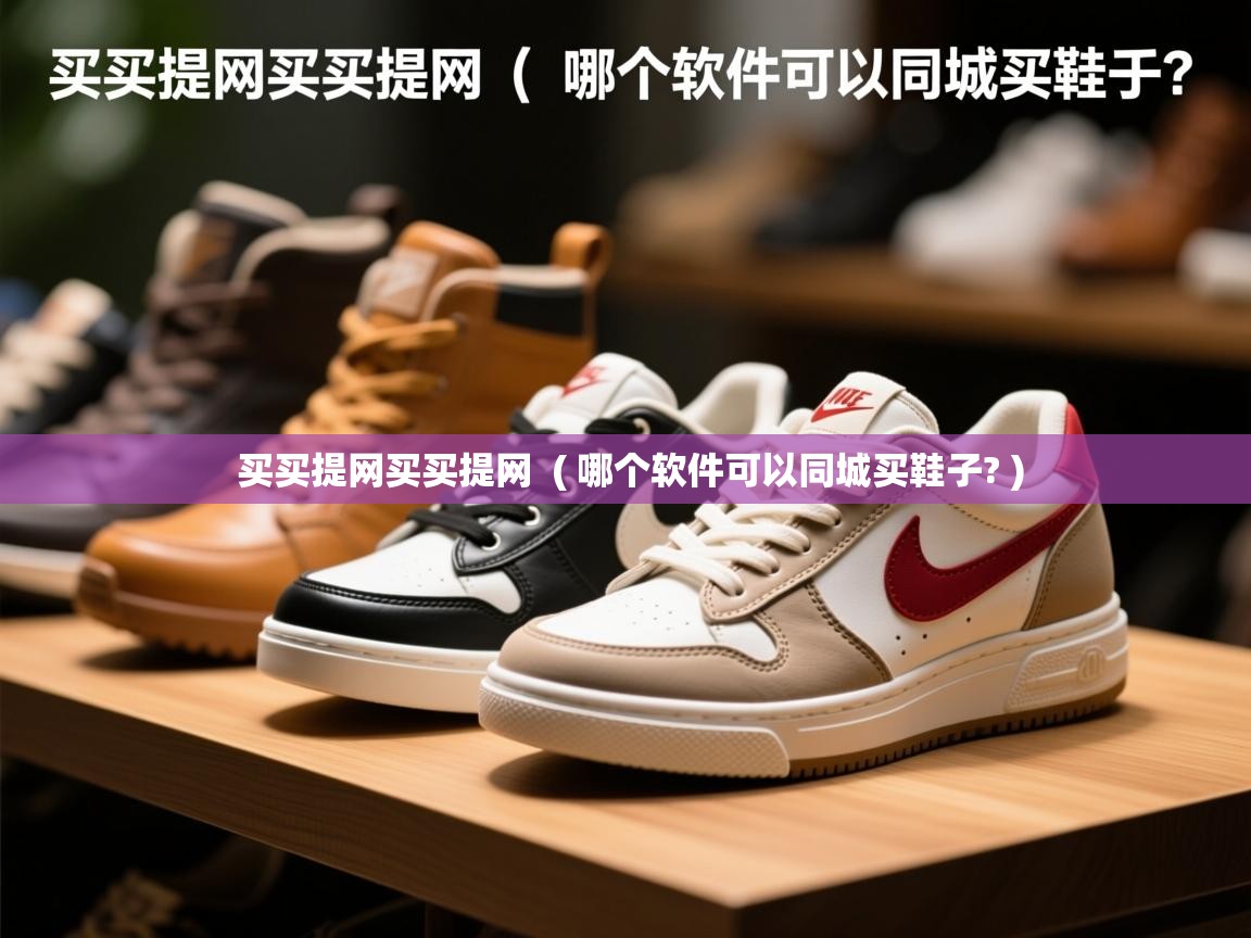  买买提网买买提网  ( 哪个软件可以同城买鞋子? )
