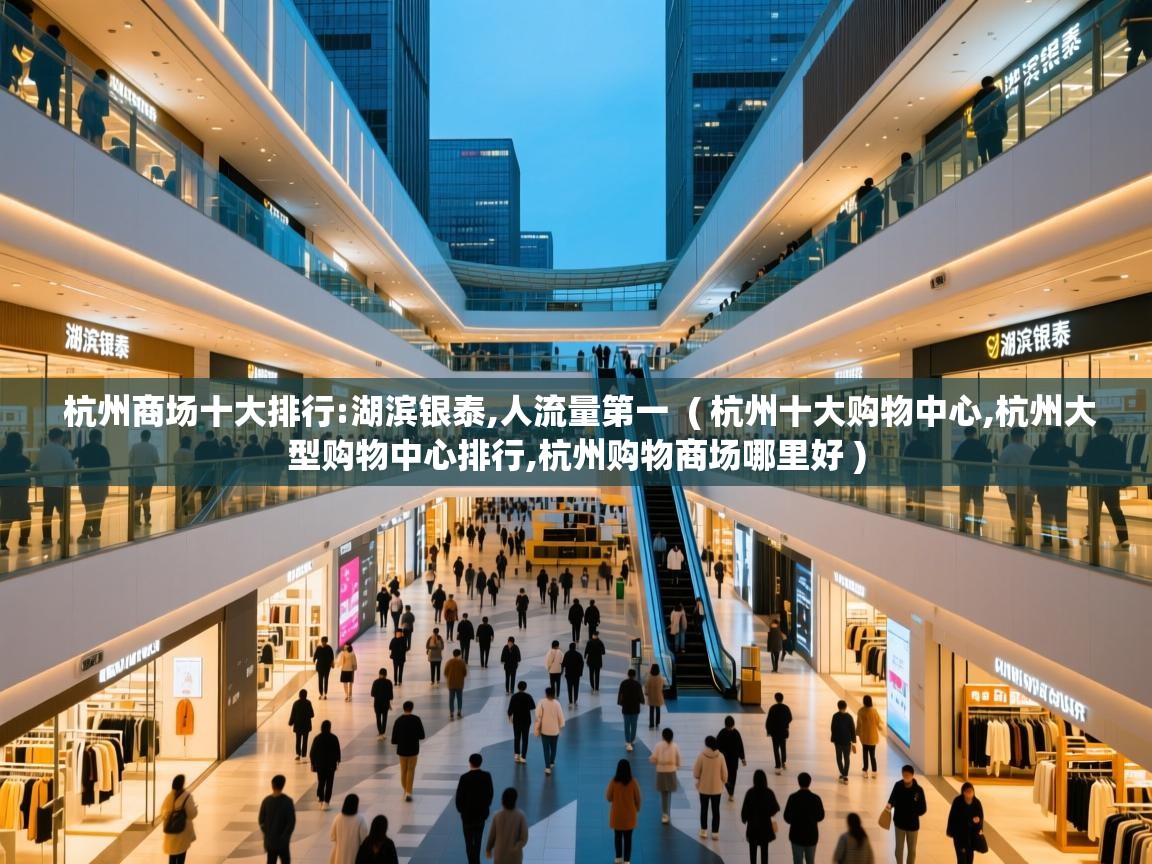 杭州商场十大排行:湖滨银泰,人流量第一  ( 杭州十大购物中心,杭州大型购物中心排行,杭州购物商场哪里好 )