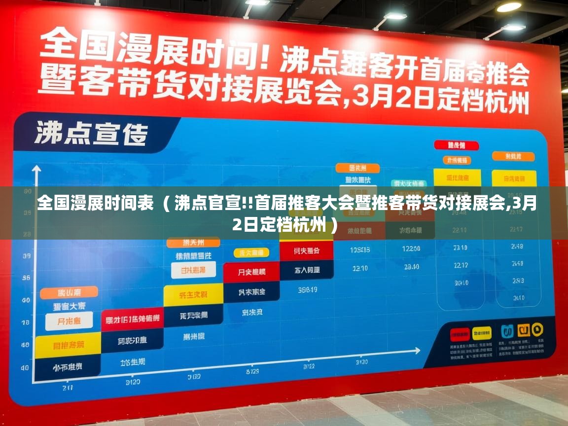  全国漫展时间表  ( 沸点官宣!!首届推客大会暨推客带货对接展会,3月2日定档杭州 )