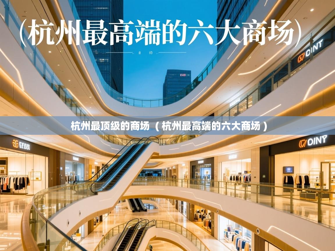 杭州最顶级的商场 ( 杭州最高端的六大商场 ) 杭州最顶级的商场 ( 杭州最高端的六大商场 )