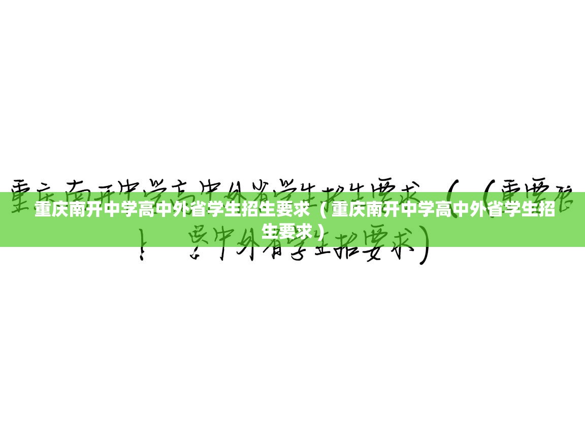  重庆南开中学高中外省学生招生要求  ( 重庆南开中学高中外省学生招生要求 )