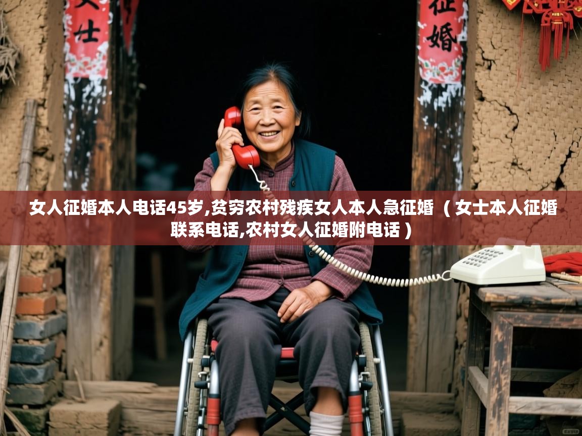  女人征婚本人电话45岁,贫穷农村残疾女人本人急征婚  ( 女士本人征婚联系电话,农村女人征婚附电话 )