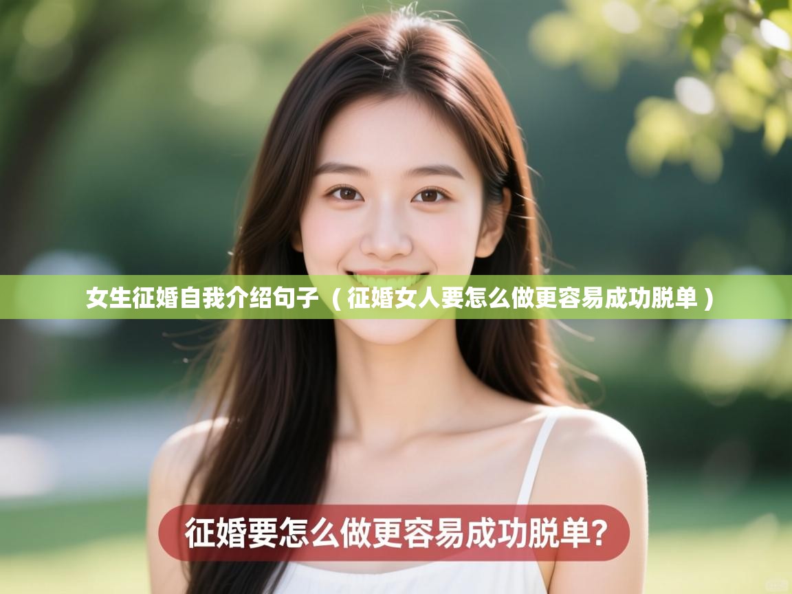  女生征婚自我介绍句子  ( 征婚女人要怎么做更容易成功脱单 )