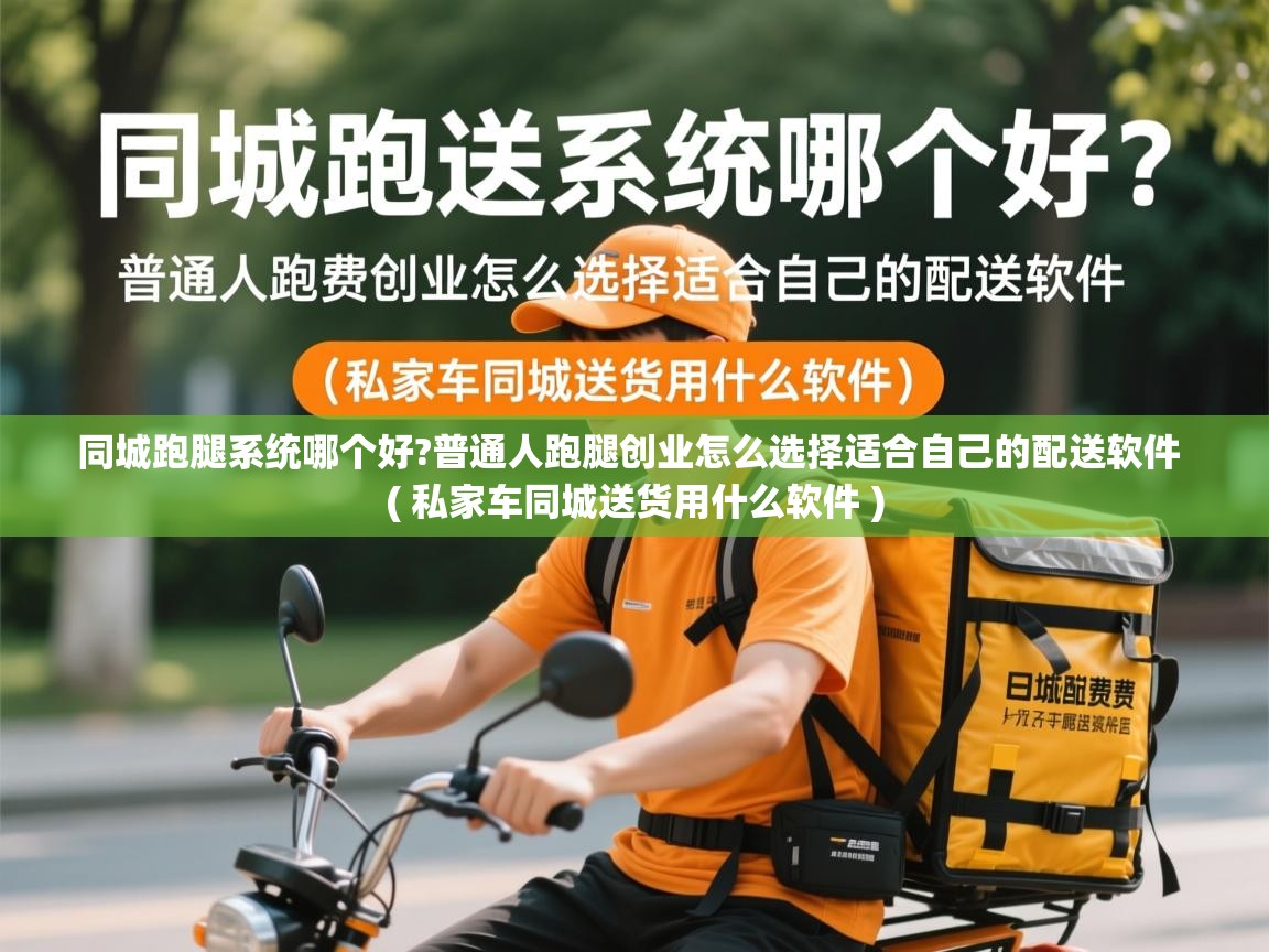  同城跑腿系统哪个好?普通人跑腿创业怎么选择适合自己的配送软件  ( 私家车同城送货用什么软件 )