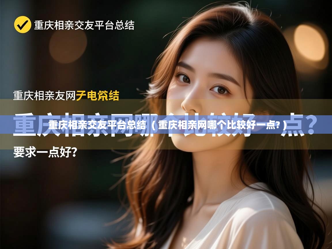 重庆相亲交友平台总结 ( 重庆相亲网哪个比较好一点? ) 重庆相亲交友平台总结 ( 重庆相亲网哪个比较好一点? )