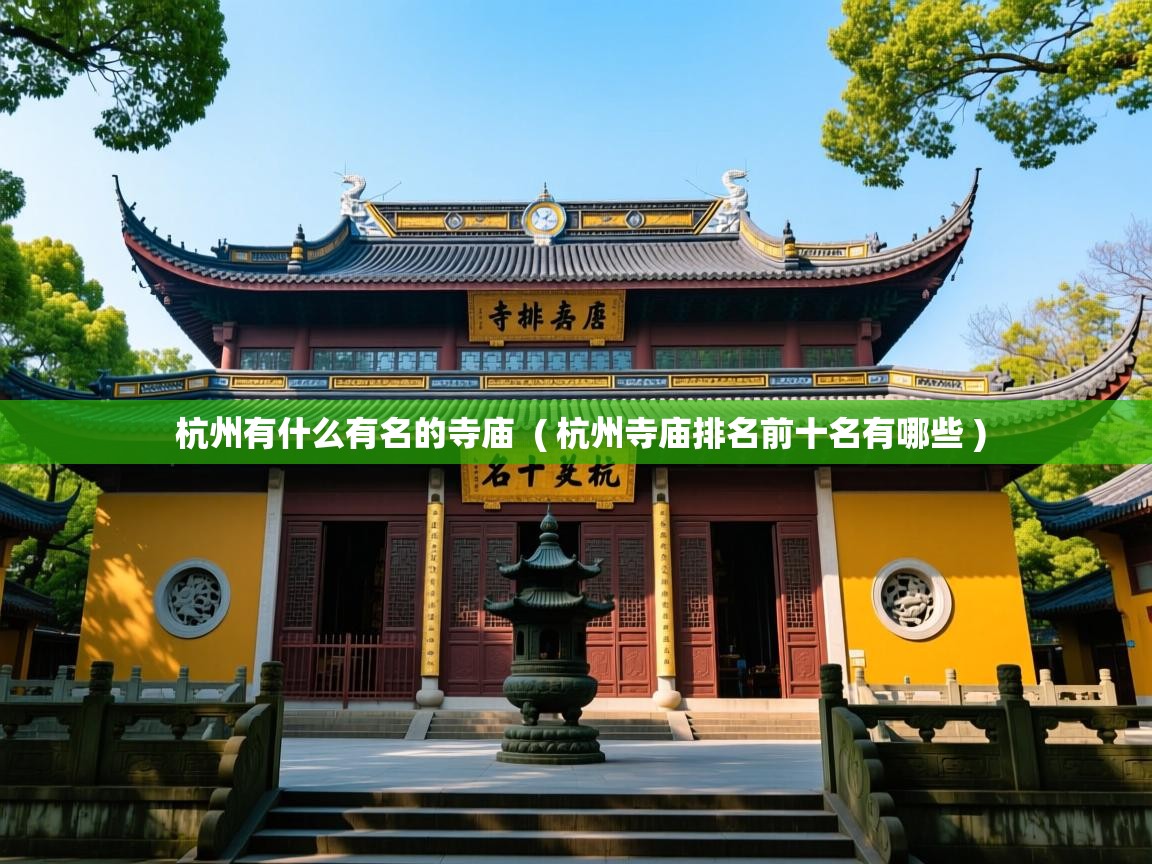  杭州有什么有名的寺庙  ( 杭州寺庙排名前十名有哪些 )