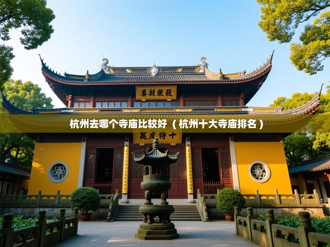 杭州去哪个寺庙比较好  ( 杭州十大寺庙排名 )