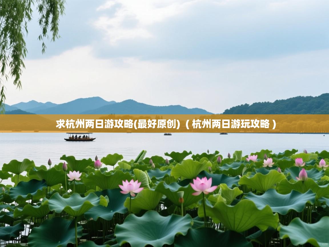  求杭州两日游攻略(最好原创)  ( 杭州两日游玩攻略 )