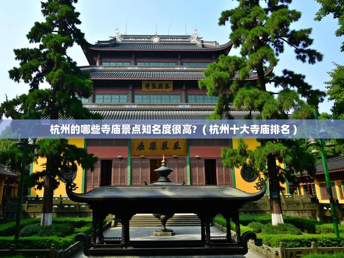  杭州的哪些寺庙景点知名度很高?  ( 杭州十大寺庙排名 )