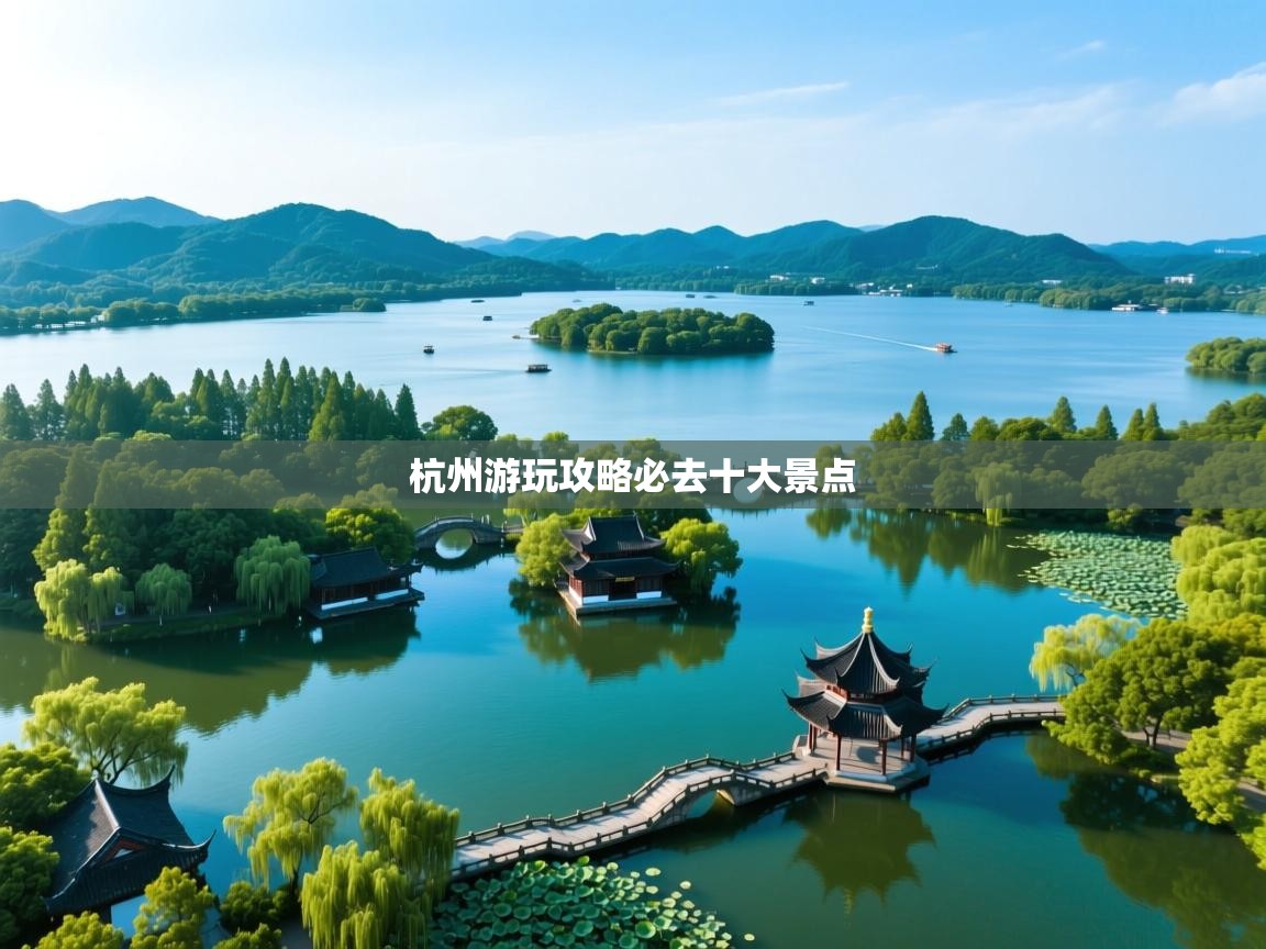  杭州游玩攻略必去十大景点 