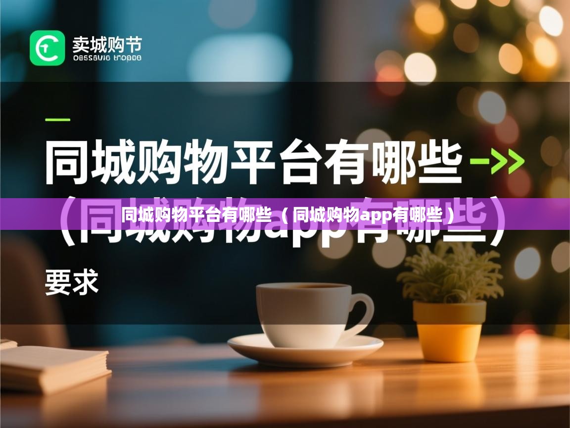  同城购物平台有哪些  ( 同城购物app有哪些 )