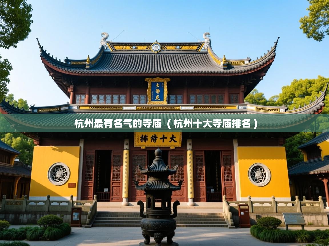  杭州最有名气的寺庙  ( 杭州十大寺庙排名 )