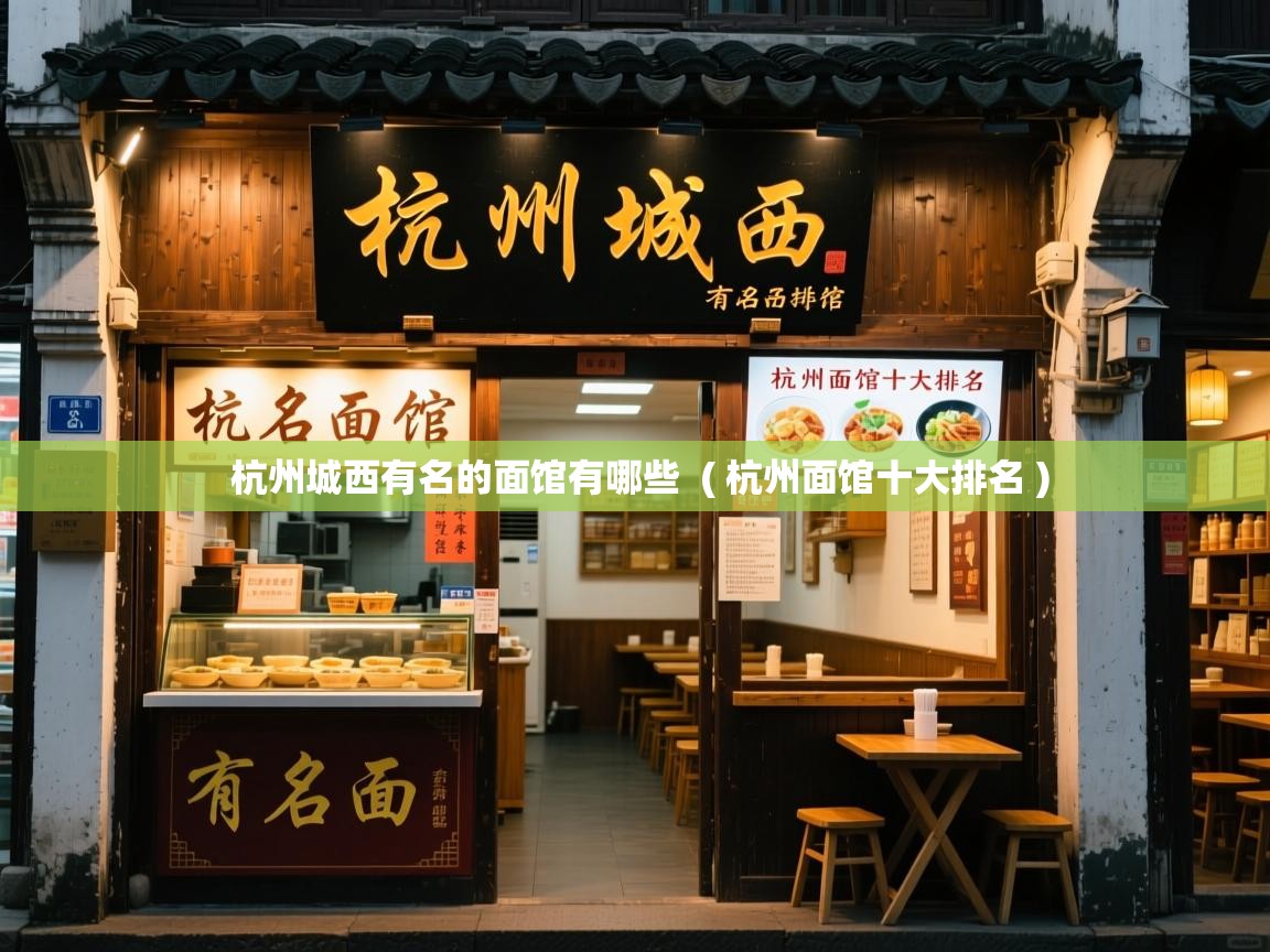  杭州城西有名的面馆有哪些  ( 杭州面馆十大排名 )