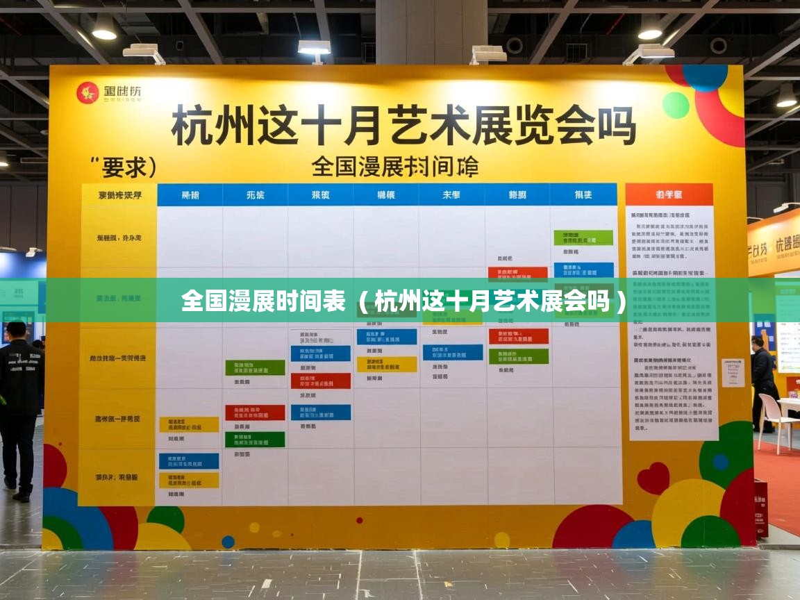  全国漫展时间表  ( 杭州这十月艺术展会吗 )