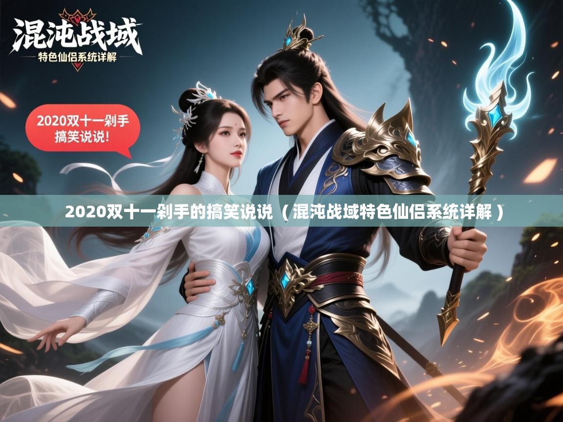 2020双十一剁手的搞笑说说 ( 混沌战域特色仙侣系统详解 ) 2020双十一剁手的搞笑说说 ( 混沌战域特色仙侣系统详解 )