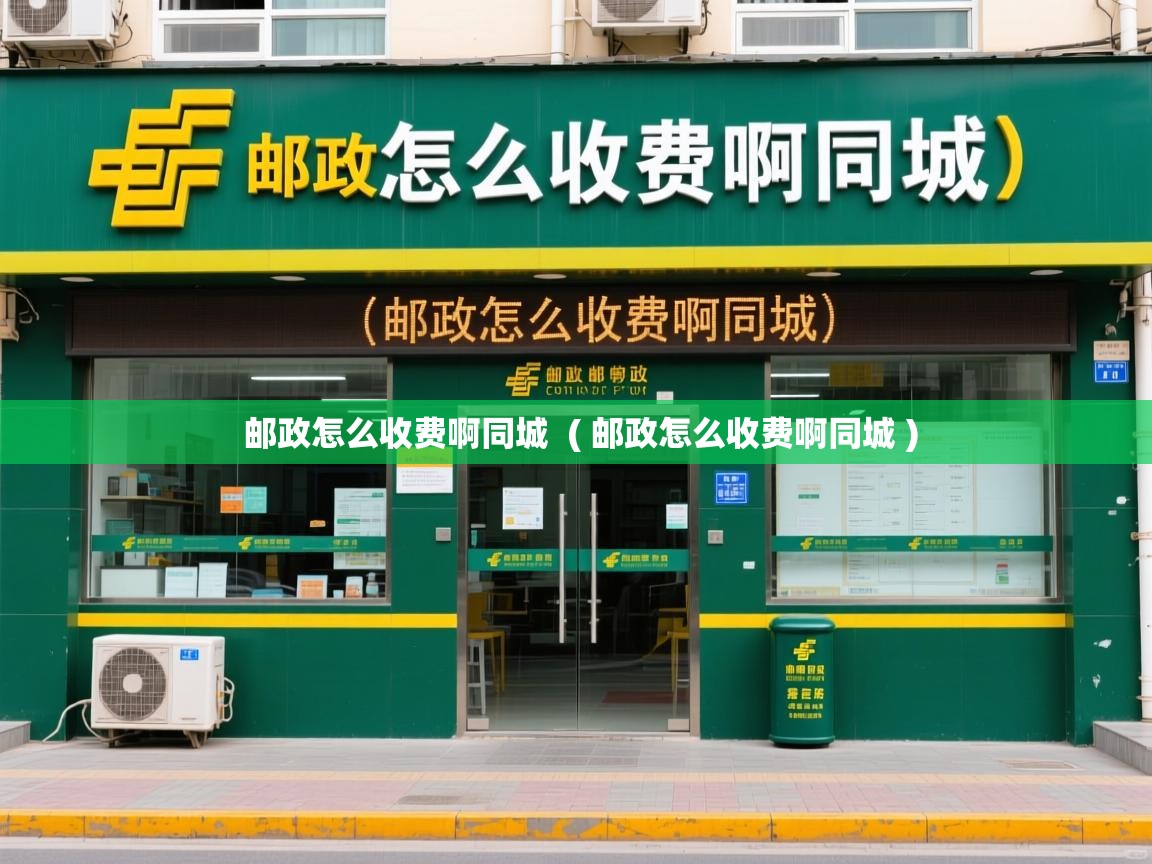  邮政怎么收费啊同城  ( 邮政怎么收费啊同城 )