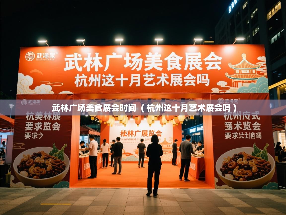  武林广场美食展会时间  ( 杭州这十月艺术展会吗 )