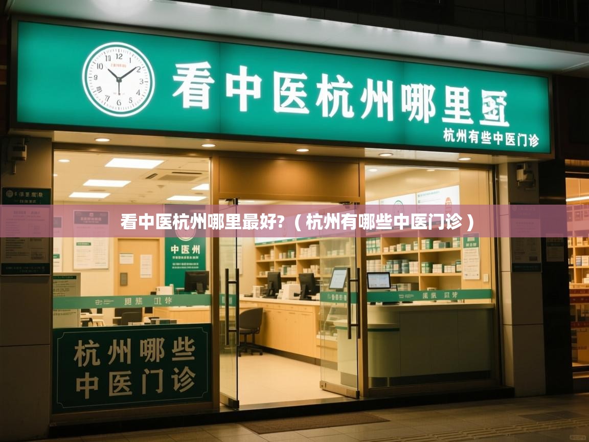  看中医杭州哪里最好?  ( 杭州有哪些中医门诊 )