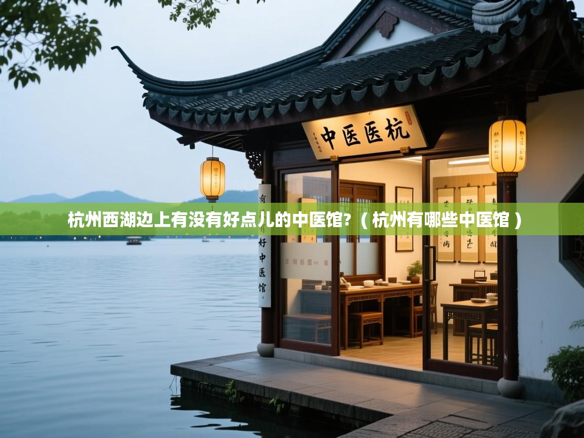  杭州西湖边上有没有好点儿的中医馆?  ( 杭州有哪些中医馆 )