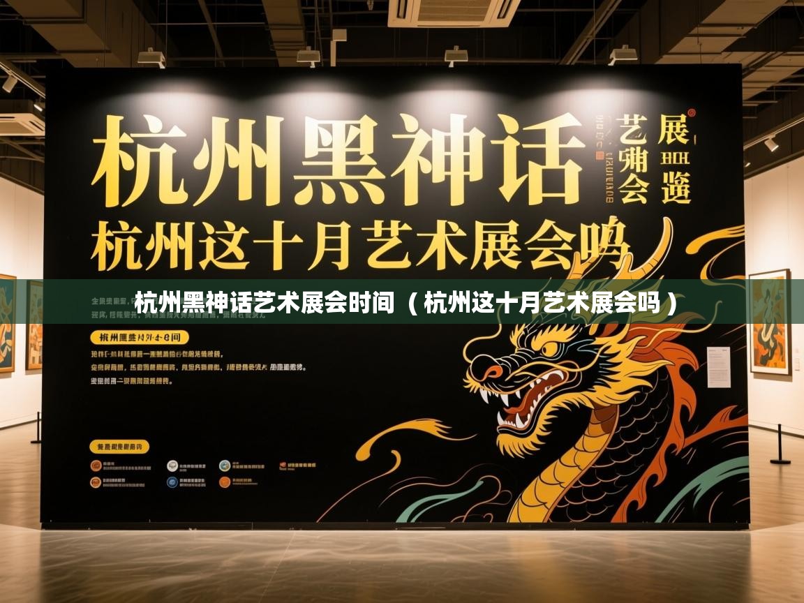  杭州黑神话艺术展会时间  ( 杭州这十月艺术展会吗 )