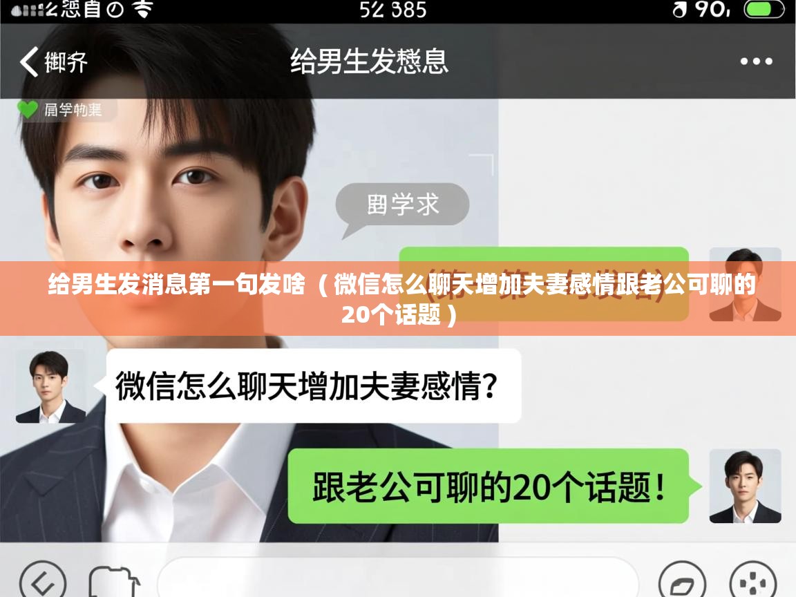  给男生发消息第一句发啥  ( 微信怎么聊天增加夫妻感情跟老公可聊的20个话题 )