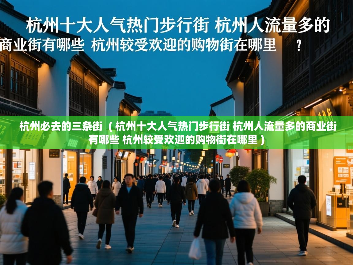  杭州必去的三条街  ( 杭州十大人气热门步行街 杭州人流量多的商业街有哪些 杭州较受欢迎的购物街在哪里 )