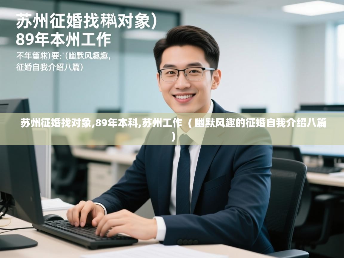  苏州征婚找对象,89年本科,苏州工作  ( 幽默风趣的征婚自我介绍八篇 )